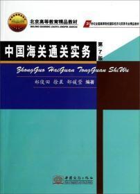 中国海关通关实务（第7版）/21世纪全国高等院校国际经济与贸易专业精品教材·北京高等教育精品教材