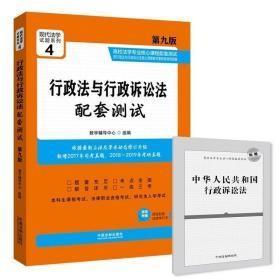 行政法与行政诉讼法配套测试(第9版)高校法学专业核心课程配套测试4