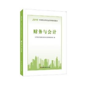 税务师2019考试教材 2019年全国税务师职业资格考试教材·财务与会计 注册