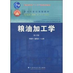 粮油加工学（第2版）/面向21世纪课程教材·普通高等教育“十一五”国家级规划教材