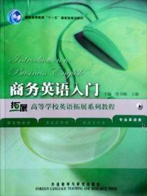 商务英语入门/普通高等教育“十一五”国家级规划教材·高等学校英语拓展系列教程