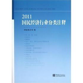 2011国民经济行业分类注释