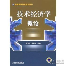 技术经济学概论——普通高等教育规划教材