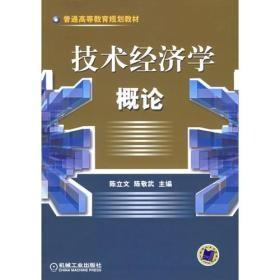 技术经济学概论——普通高等教育规划教材