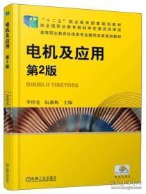 电机及应用（第2版）/“十二五”职业教育国家规划教材，高等职业教育机电类专业教学改革规划教材