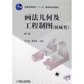 画法几何及工程制图（机械类）（含CD-ROM盘一张)——新世纪高校机械工程规划教材·机械类