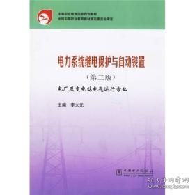 中等职业教育国家规划教材：电力系统继电保护与自动装置（第2版）