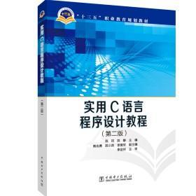 实用C语言程序设计教程（第二版）/“十三五”职业教育规划教材