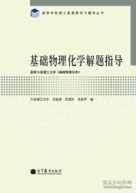 高等学校理工类课程学习辅导丛书：基础物理化学解题指导