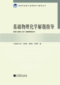 高等学校理工类课程学习辅导丛书：基础物理化学解题指导