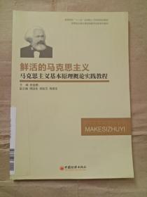 鲜活的马克思主义：马克思主义基本原理概论实践教程