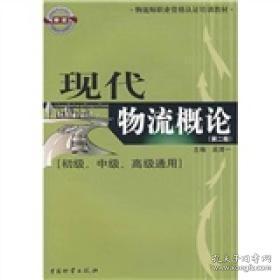 物流师职业资格认证培训教材：现代物流概论（初级、中级、高级通用）