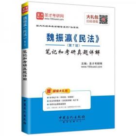 圣才教育：魏振瀛 民法（第7版）笔记和考研真题详解（赠送电子书大礼包）