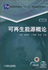 可再生能源概论（第2版）/普通高等教育“十一五”国家级规划教材