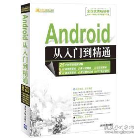 Android从入门到精通