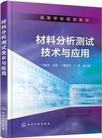 材料分析测试技术与应用(高等学校规划教材)p-19