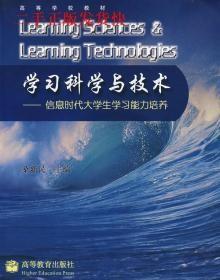 学习科学与技术：信息时代大学生学习能力培养