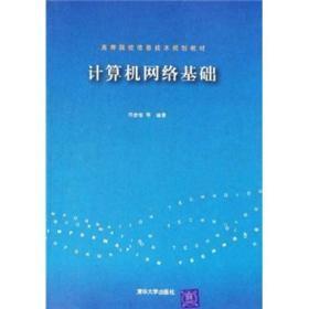 高等院校信息技术规划教材：计算机网络基础