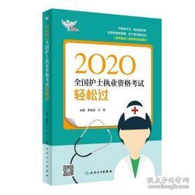 考试达人：2020全国护士执业资格考试·轻松过（配增值）