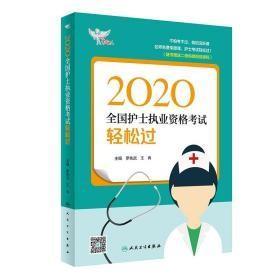 考试达人：2020全国护士执业资格考试·轻松过（配增值）