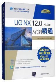 UGNX12.0中文版从入门到精通/清华社“视频大讲堂”大系CAD/CAM/CAE技术视频大讲堂