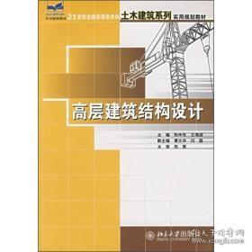 高层建筑结构设计/21世纪全国应用型本科土木建筑系列实用规划教材