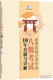 高等院校日语专业八级考试10年真题与详解