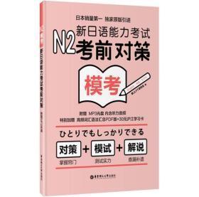 N2模考：新日语能力考试考前对策