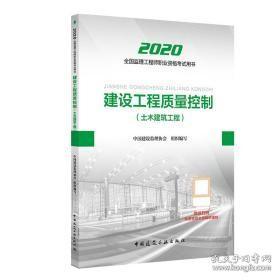 监理工程师2020教材：建设工程质量控制（土木建筑工程）