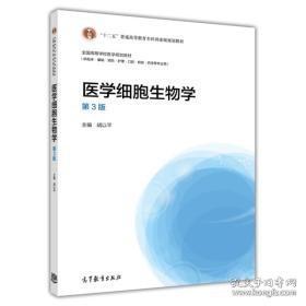 医学细胞生物学（第3版）/“十二五”普通高等教育本科国家级规划教材·全国高等学校医学规划教材