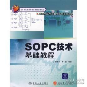 国家电工电子教学基地系列教材：SOPC技术基础教程