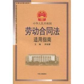 法律培训指定教材：中华人民共和国劳动合同法适用指南