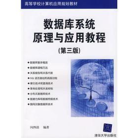 数据库系统原理与应用教程（第三版）（高等学校计算机应用规划教材）