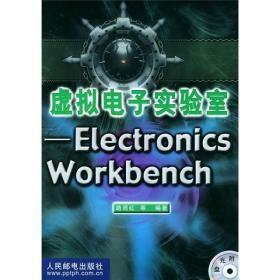 虚拟电子实验室：Electronics Workb