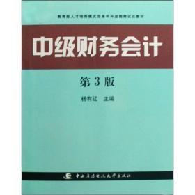 教育部人才培养模式改革和开放教育试点教材：中级财务会计（第3版）