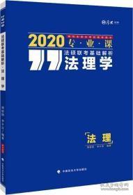 厚大法硕 法硕联考基础解析 法理学 2020 