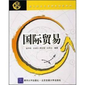 现代经济与管理类规划教材：国际贸易