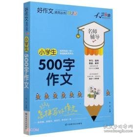 小学生500字作文(全彩版)/好作文系列丛书