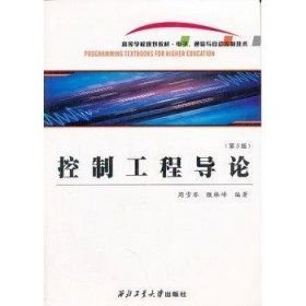 控制工程导论第3版