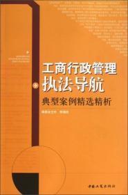 工商行政管理执法导航典型案例精选精析