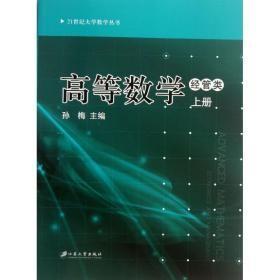 高等数学：经管.上册