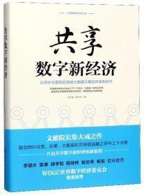 共享数字新经济/共享数字新经济丛书