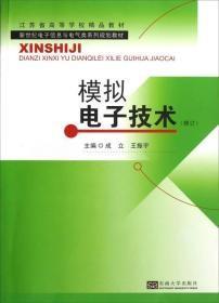 新世纪电子信息与电气类系列规划教材：模拟电子技术（修订）