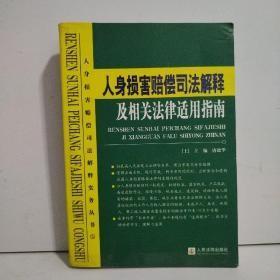 人身损害赔偿司法解释及相关法律适用指南（全2册）