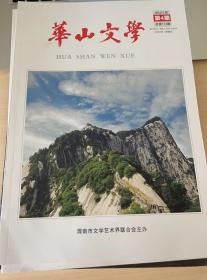 华山文学 2021年第4期