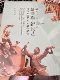 新征程·新民艺 浙江木雕艺术大展作品集