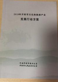 2019年开封市文化和旅游产业发展行动方案  小册子