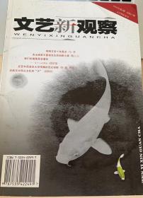 文艺新观察 2009年第2期 《网络文学十年盘点》“《水在时间之下》评论小辑”