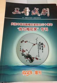 三晋戏剧 2013年增刊 庆祝中国戏剧梅花奖创办三十周年 “我与梅花奖”专刊