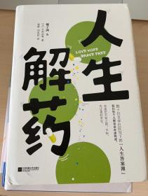 人生解药（数段人间清醒语录，抚平你的情绪“黑洞”。超值附赠“药丸”贴纸+异形“胶囊”书签 +主题明信片）